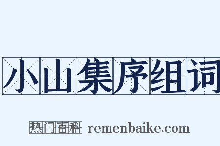 小山集序组词是什么意思的图片